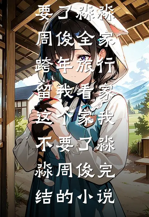 弟弟想单干，父亲给钱给资源，我想单干，父亲让我交出股权