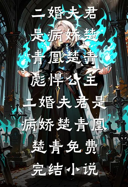 守空房当血包，糙汉娶回家宠疯了短篇小说阅读