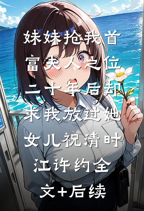 我，小太监，从祸乱冷宫开始姜小凡姜明无删减全文