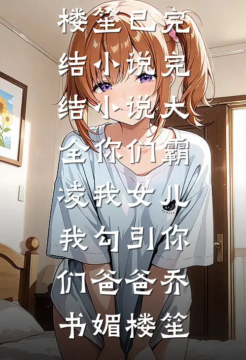 穿书躲剧情，却被疯批堵在床姜辰泽慕念可前文+后续