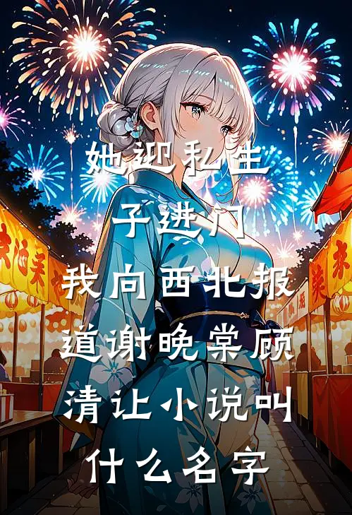 江山残照，落落舒清眺人气小说
