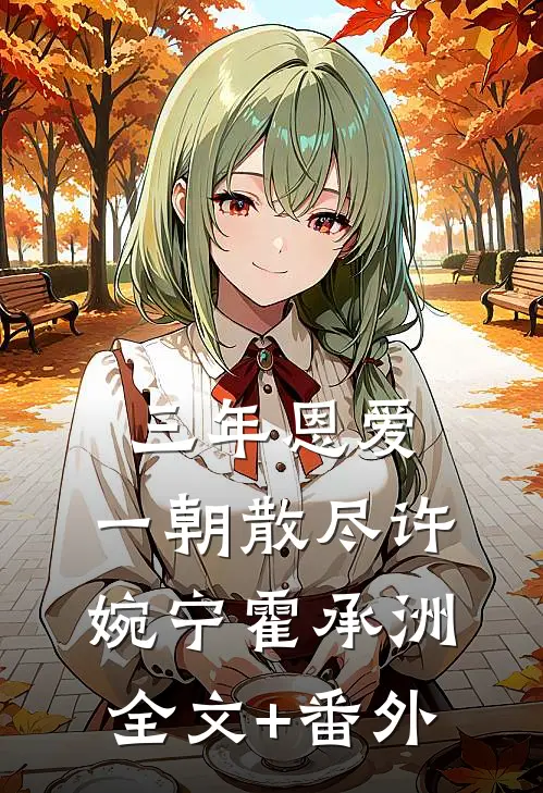 情书送错？男神兄弟拉我进小树林全新