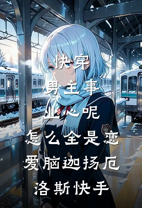 疯批强爱：宝贝，跑不掉全章节