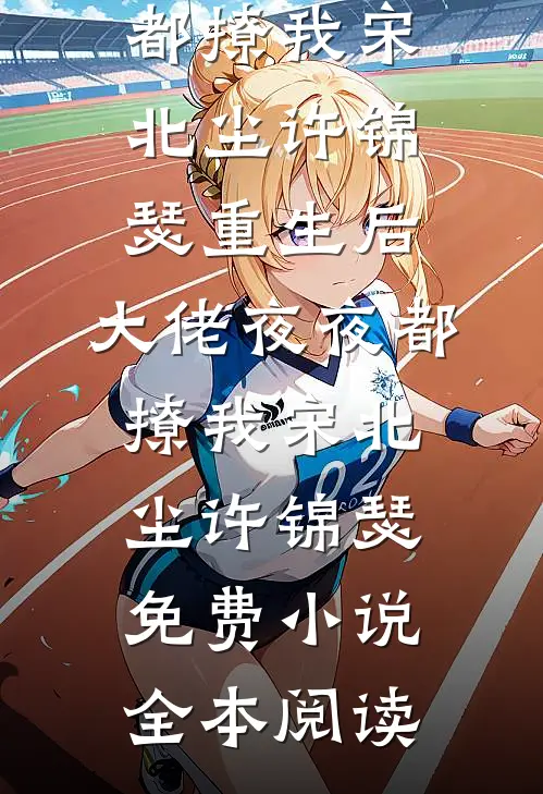 星辰之后放晴全球完整文集