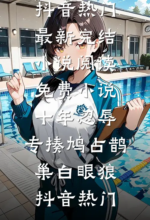 离婚后，禁欲大佬上位已完结版