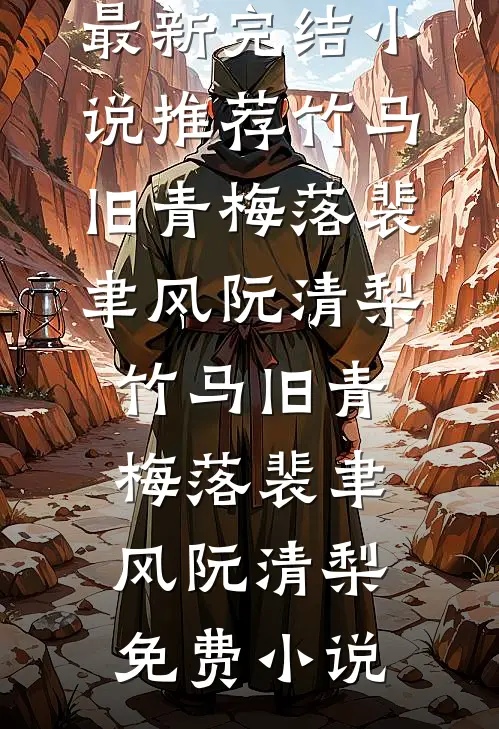 半生白发半生雪