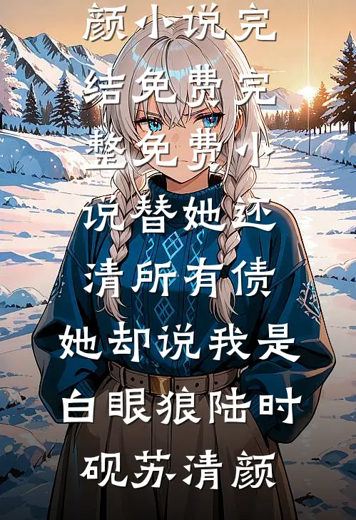 雾失楼台月迷津无删减