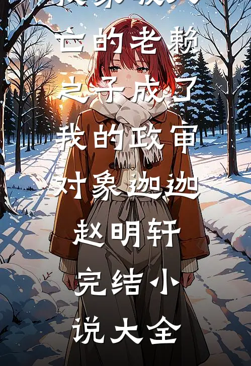 开局一桶拖把水，软柿子婆婆站起来了