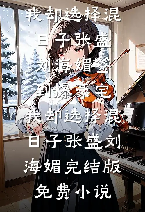 分手当晚，被男友小叔强取豪夺前文+番外