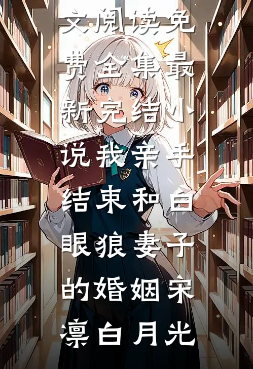 婚礼前夕，我被妻子下药迷晕试读