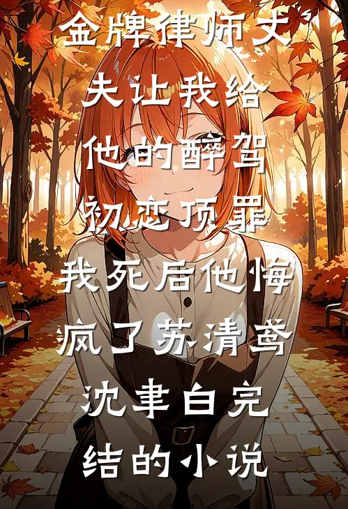 丈夫用我的死，换来三百万和新妻子