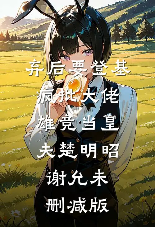 离婚后，你才知道我多猛？后续+全文