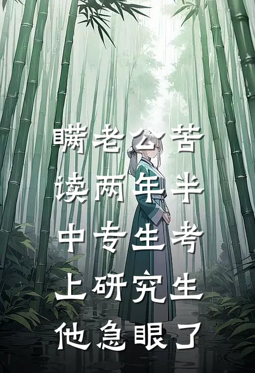新婚夜觉醒，我把丈夫宠成黏人精无删减版