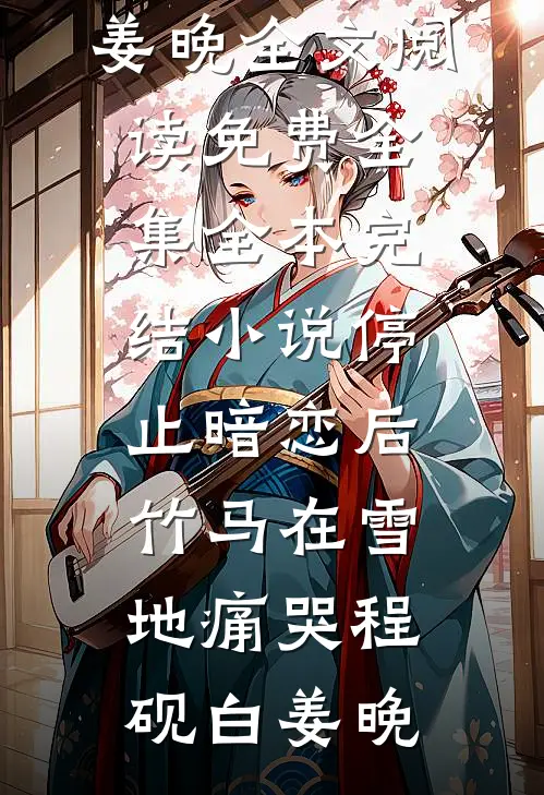 哨向：从万人嫌苟成万人迷全新