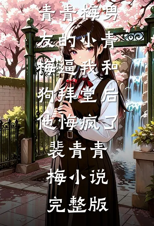 项目署名被女友改给男同事后，我成了公司ceo完结txt