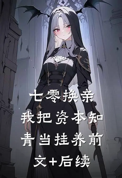 七零换亲，我把资本知青当挂养前文+后续