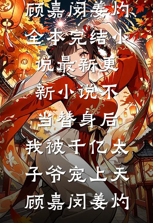 爱意葬于今朝笔趣阁