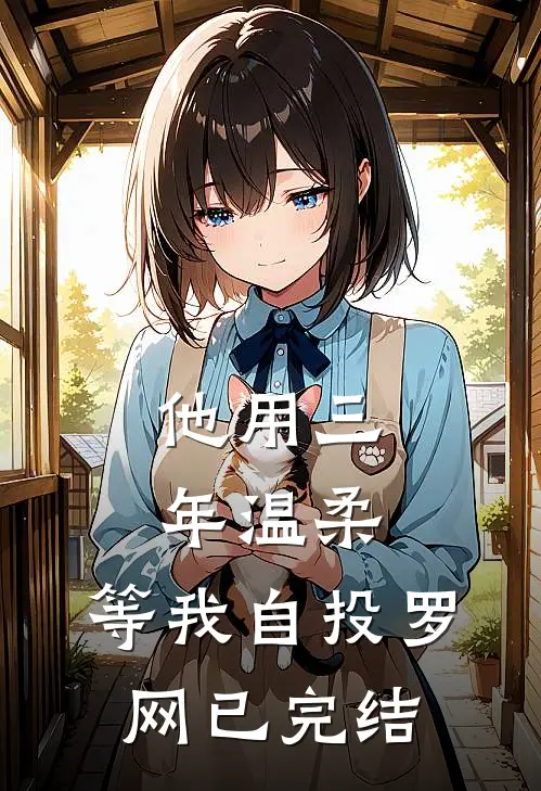 他用三年温柔，等我自投罗网已完结