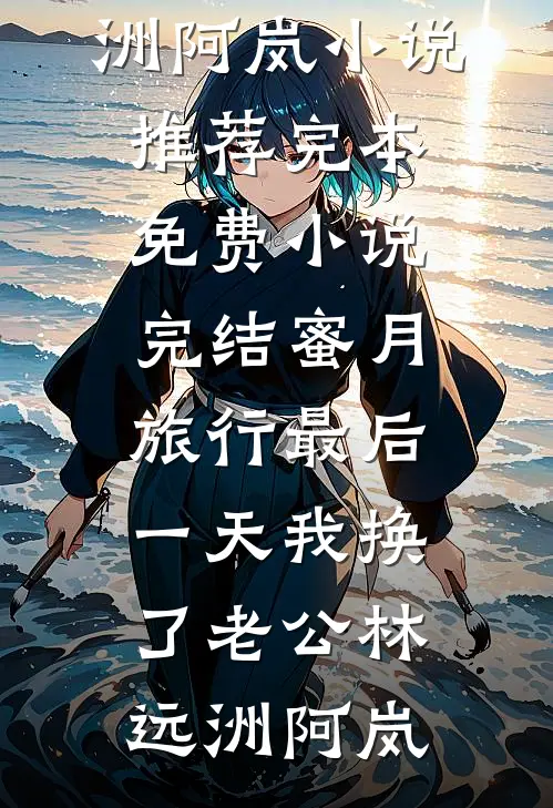 长夜将尽，海棠依旧小说全文免费阅读