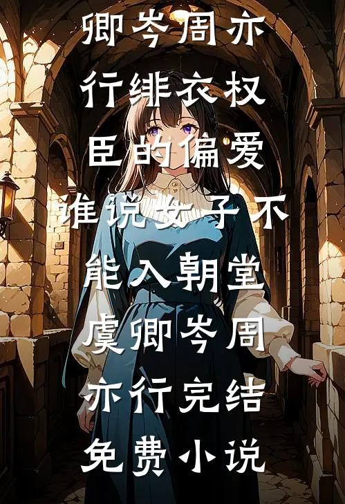繁华落尽葬相思火爆小说