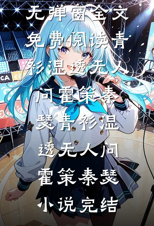 以爱为饵沈明月齐文俊全集