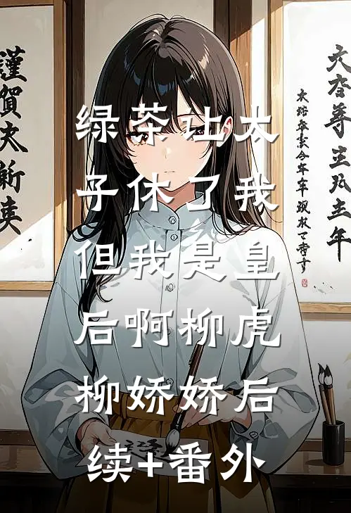 开局投资未来女帝，返利千万到账！马特韩洛后续+完结