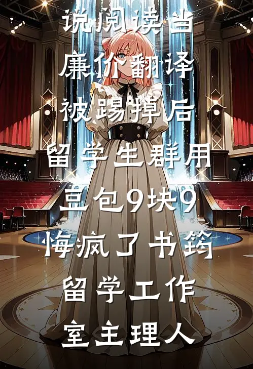 弹幕让男主羞辱我，可我是女主兄长呀全文免费阅读
