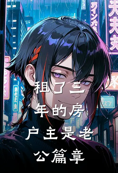 娇养诱宠，异国大佬真香沦陷了未删减版