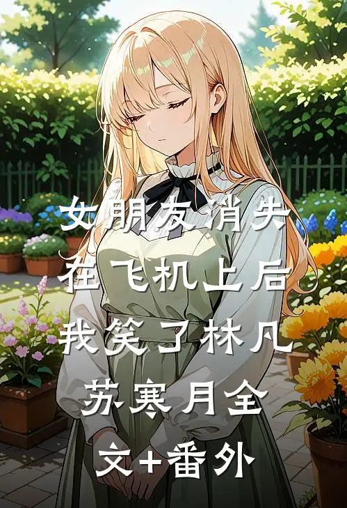 斩尽春风不还家最完整版