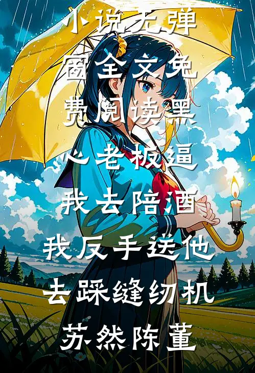 上京寻亲，被疯批权臣盯上了