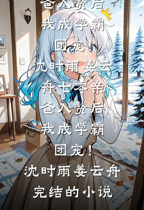 江枫渔火对愁眠结局