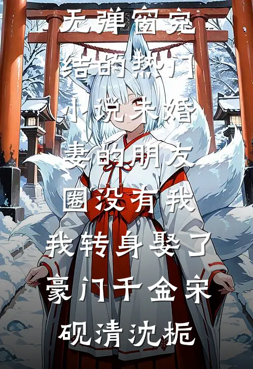 港岛流光相皎洁霍庭衍沈语初全集