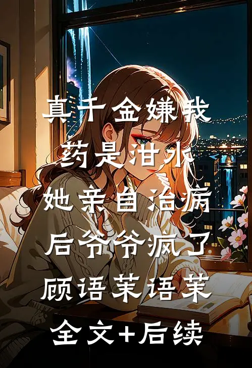 恨明月高悬不渡精品选集