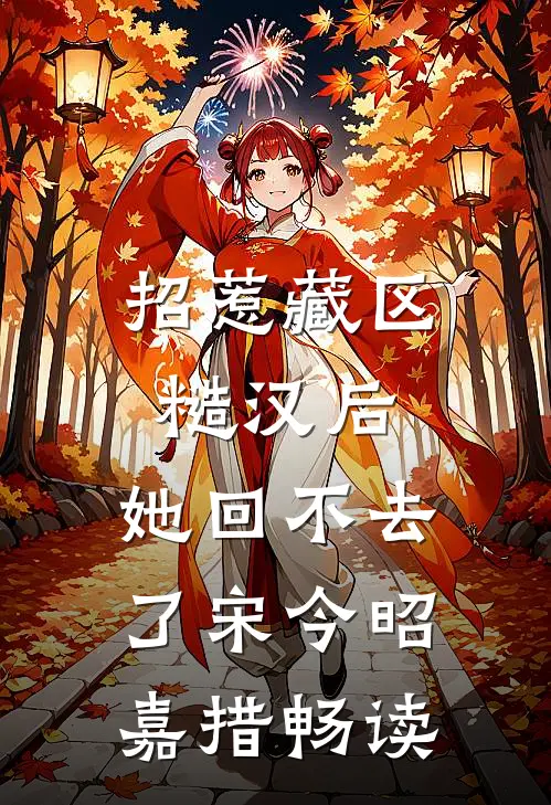 重生后，我把笨蛋贵妃送上了皇后之位兰妃淑妃前文+后续