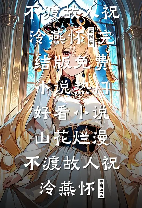 离婚后，禁欲大佬上位爆款宝藏