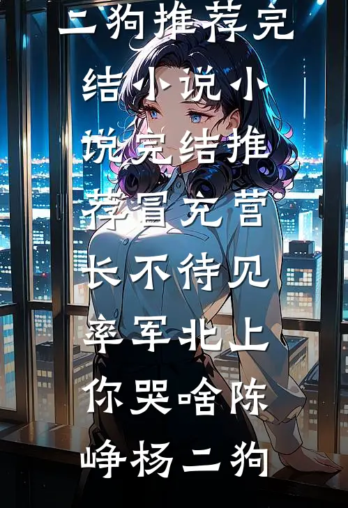 爸妈给堂弟买房，我果断分家最新