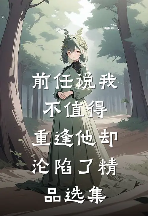 丫鬟死遁后，权臣揣崽追妻火葬场陆燕绥张少微无删减+无广告