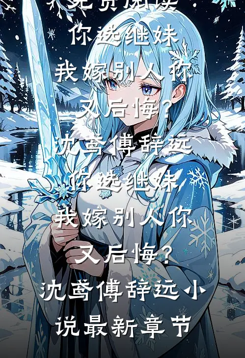 在风花雪月里等你