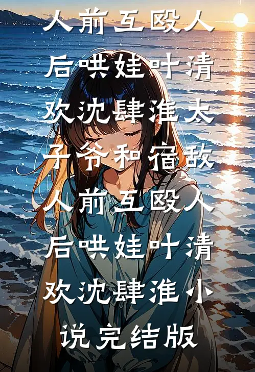 白切黑少女上位，哥哥他输得彻底篇章
