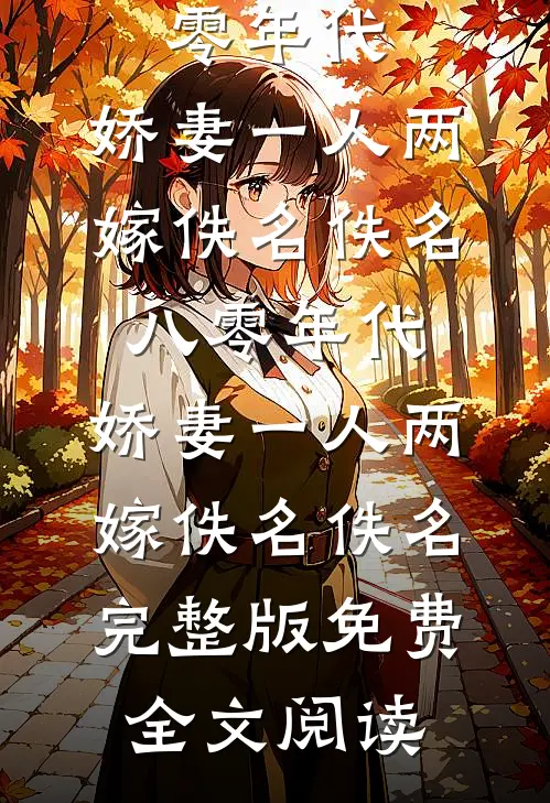 辞梦万里，情已成空全章节阅读