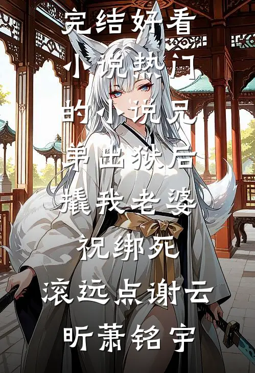 清歌不再当时错精修版