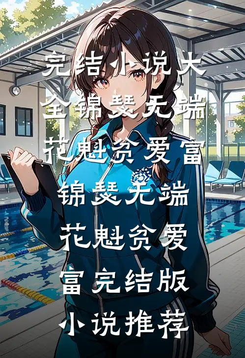 苗疆医女不好惹，军官老公宠上天最后结局