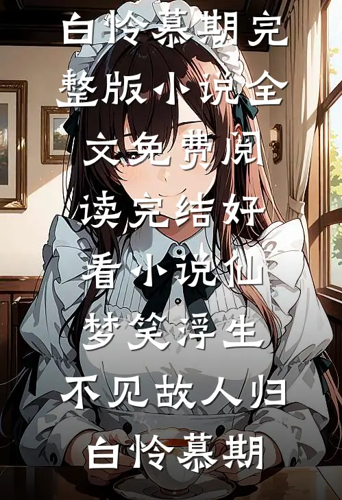 万人嫌老太婆杀上三界，天帝和众神都吓疯了小说免费阅读全文