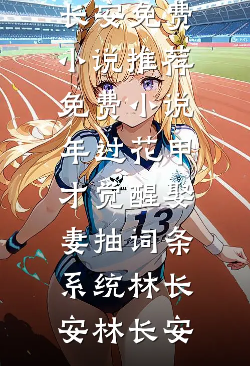 穷鬼的我，租到了人格分裂的豪宅完整作品