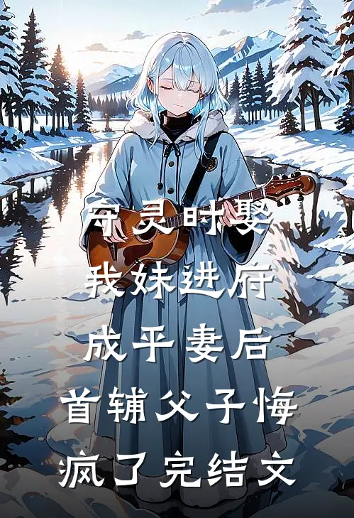 一生风月，半世荒凉裴司行楚烬烟大结局