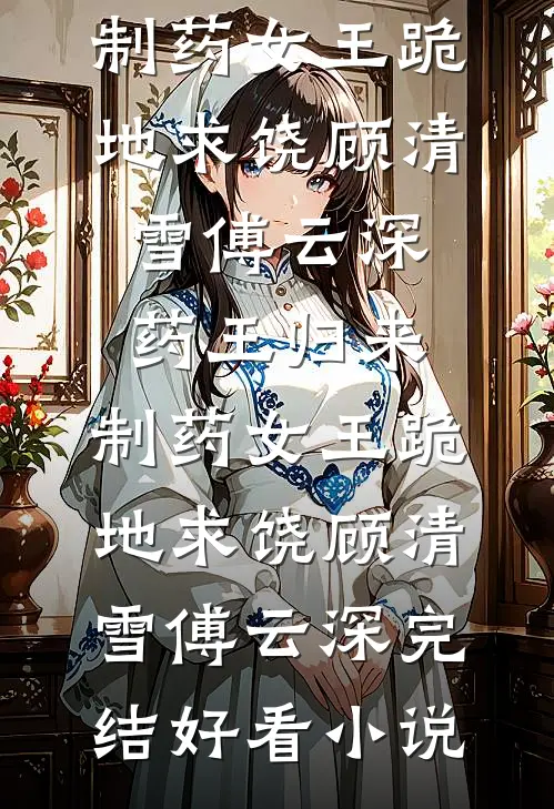 嫡女替嫁，痴傻太子夜夜宠最新