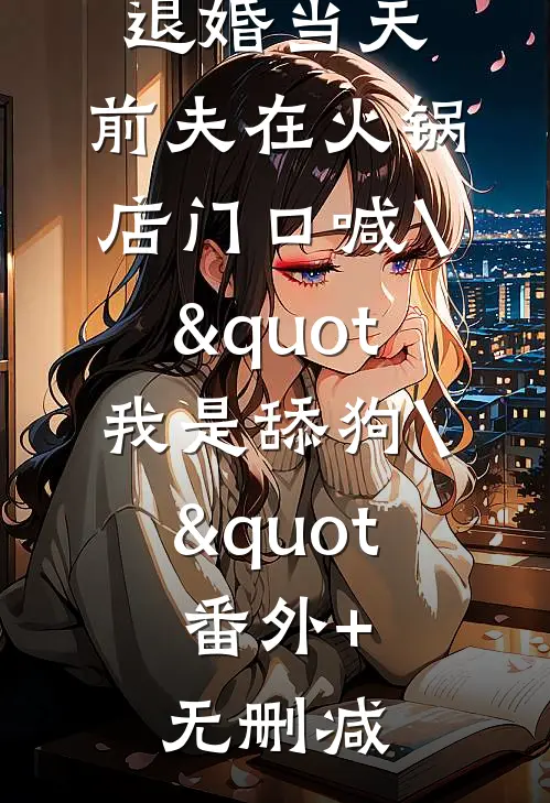 送错情书后，被京圈恶少缠上了完结txt
