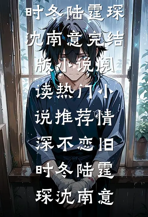 囚笼之下，碎月难圆小说免费阅读全文