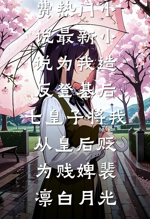 姐姐被竹马拍卖，我回国后杀疯了后续+结局