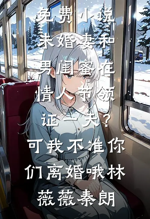 嫁给桀骜死对头，他却先动心了全篇